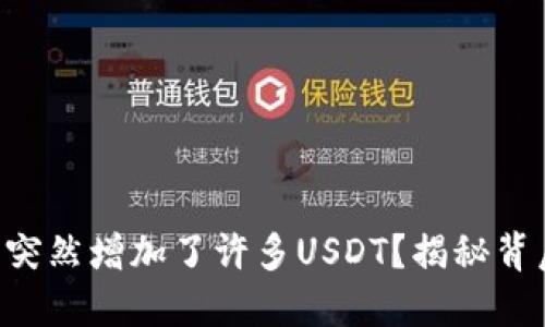 为什么你的TP钱包中突然增加了许多USDT？揭秘背后的原因与应对策略！