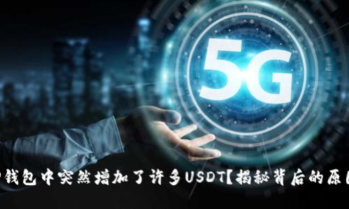 为什么你的TP钱包中突然增加了许多USDT？揭秘背后的原因与应对策略！