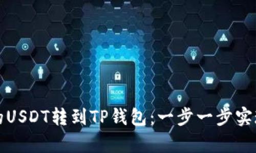 轻松学会如何将币安的USDT转到TP钱包：一步一步实现数字资产的安全转移