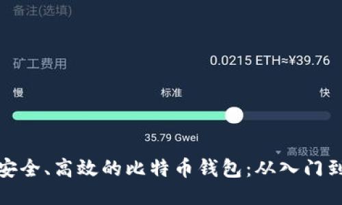发现安全、高效的比特币钱包：从入门到精通