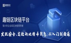 发现安全、高效的比特币钱包：从入门到精通