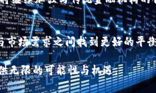   币安A：揭秘最受欢迎的加密交易平台背后的故事及其未来发展 / 
 guanjianci 币安, 加密货币, 交易所, 区块链 /guanjianci 

引言：走进币安的世界
在全球范围内，币安（Binance）作为一家知名的加密货币交易平台，吸引了数以百万计的用户。它不仅是交易数字资产的地方，更是一个充满故事和可能性的生态系统。对于许多普通用户来说，币安意味着投资、增长与探索新兴技术的机会。那么，币安究竟是如何崛起的？它又将如何塑造未来的交易方式？本文将带您深入探讨这一切。

币安的起源：追求简易与效率
币安成立于2017年，由赵长鹏（Changpeng Zhao，常被称为CZ）创办。在那个快速发展的数字货币时代，许多交易平台存在着一些共性的问题，例如交易速度慢、用户体验差、服务不全面等。为了克服这些困难，币安团队开始专注于用户体验的改进。他们将核心价值定位于“快速、廉价和简单”，从而吸引了大量希望进入加密货币市场的用户。

平台特色：为什么币安如此受欢迎？
币安之所以迅速发展壮大，离不开其一系列卓越的特色：
ul
    listrong丰富的数字资产选择：/strong币安支持多种加密货币的交易，包括比特币、以太坊、莱特币等，满足了不同投资者的需求。/li
    listrong高流动性：/strong由于用户基数庞大，币安提供了高频交易的环境，为用户带来良好的交易体验。/li
    listrong用户友好的界面：/strong平台的设计，无论是新手还是资深交易员，都能快速上手操作。/li
    listrong安全性：/strong币安团队高度重视用户资产安全，采用多重安全措施，保障用户资金的安全。/li
/ul

走向全球：币安的扩展之路
币安不仅限于一个国家或地区，它迅速走向全球化。在创立不到一年的时间里，币安就已经在世界各地拥有了庞大的用户基础。通过不断的市场推广和合作，币安在短短几年的时间里就跃升为行业的领导者。其国际化策略有两个重要方面：
ul
    listrong多语言支持：/strong为了更好地服务全球用户，币安推出了多个语言版本，使不同国家的用户都能方便地进行交易。/li
    listrong本地化服务：/strong币安在不同国家成立了分支机构，根据当地的法律法规提供合规服务，进一步增强了用户的信任感。/li
/ul

社区建设：币安的核心力量
币安的成功不仅仅依赖于技术和市场策略，更在于它构建了一个活跃的用户社区。通过举办线上线下的活动，币安与用户互动频繁，增强了用户的参与感。同时，币安还积极推动教育与培训，帮助用户了解加密货币的基础知识和交易策略，促进了整个生态系统的健康发展。

法规挑战：币安面临的考验
尽管币安取得了巨大的成功，但随着发展而来的是监管的挑战。各国对于 криптовалюта 交易的法规日益严格，币安需要不断调整其运营策略以符合各地的政策要求。面对这一局面，币安采取了灵活的应对措施，从而在复杂的法律环境中继续前行。通过与各国监管机构的沟通及合作，币安正努力争取在合规的框架下为用户提供更好的服务。

未来展望：币安如何引领行业
展望未来，币安计划继续扩展其产品服务线，推出更多创新的功能。例如，推动去中心化金融（DeFi）与中心化金融的融合，以满足用户日益多样化的需求。此外，币安将继续加强与传统金融机构的合作，推动数字资产的主流化和应用落地。其目标不仅是成为一个交易平台，更是一个全面的金融服务生态系统。

总结：币安的故事未完待续
币安的成功并非偶然，而是无数努力与决策的结果。正因如此，币安才能在激烈的市场竞争中脱颖而出。未来，随着数字货币市场的不断发展，币安必将在技术创新与市场需求之间找到更好的平衡点，继续引领加密交易行业迈向新的高峰。

币安的故事仍在继续，而这正是每一个加密货币爱好者值得期待的未来。不论您是刚刚踏入这个新世界的新手，还是已经深耕多年的资深投资者，币安都将为您提供无限的可能性与机遇。