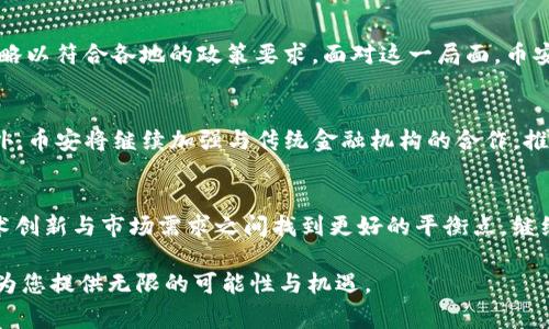   币安A：揭秘最受欢迎的加密交易平台背后的故事及其未来发展 / 
 guanjianci 币安, 加密货币, 交易所, 区块链 /guanjianci 

引言：走进币安的世界
在全球范围内，币安（Binance）作为一家知名的加密货币交易平台，吸引了数以百万计的用户。它不仅是交易数字资产的地方，更是一个充满故事和可能性的生态系统。对于许多普通用户来说，币安意味着投资、增长与探索新兴技术的机会。那么，币安究竟是如何崛起的？它又将如何塑造未来的交易方式？本文将带您深入探讨这一切。

币安的起源：追求简易与效率
币安成立于2017年，由赵长鹏（Changpeng Zhao，常被称为CZ）创办。在那个快速发展的数字货币时代，许多交易平台存在着一些共性的问题，例如交易速度慢、用户体验差、服务不全面等。为了克服这些困难，币安团队开始专注于用户体验的改进。他们将核心价值定位于“快速、廉价和简单”，从而吸引了大量希望进入加密货币市场的用户。

平台特色：为什么币安如此受欢迎？
币安之所以迅速发展壮大，离不开其一系列卓越的特色：
ul
    listrong丰富的数字资产选择：/strong币安支持多种加密货币的交易，包括比特币、以太坊、莱特币等，满足了不同投资者的需求。/li
    listrong高流动性：/strong由于用户基数庞大，币安提供了高频交易的环境，为用户带来良好的交易体验。/li
    listrong用户友好的界面：/strong平台的设计，无论是新手还是资深交易员，都能快速上手操作。/li
    listrong安全性：/strong币安团队高度重视用户资产安全，采用多重安全措施，保障用户资金的安全。/li
/ul

走向全球：币安的扩展之路
币安不仅限于一个国家或地区，它迅速走向全球化。在创立不到一年的时间里，币安就已经在世界各地拥有了庞大的用户基础。通过不断的市场推广和合作，币安在短短几年的时间里就跃升为行业的领导者。其国际化策略有两个重要方面：
ul
    listrong多语言支持：/strong为了更好地服务全球用户，币安推出了多个语言版本，使不同国家的用户都能方便地进行交易。/li
    listrong本地化服务：/strong币安在不同国家成立了分支机构，根据当地的法律法规提供合规服务，进一步增强了用户的信任感。/li
/ul

社区建设：币安的核心力量
币安的成功不仅仅依赖于技术和市场策略，更在于它构建了一个活跃的用户社区。通过举办线上线下的活动，币安与用户互动频繁，增强了用户的参与感。同时，币安还积极推动教育与培训，帮助用户了解加密货币的基础知识和交易策略，促进了整个生态系统的健康发展。

法规挑战：币安面临的考验
尽管币安取得了巨大的成功，但随着发展而来的是监管的挑战。各国对于 криптовалюта 交易的法规日益严格，币安需要不断调整其运营策略以符合各地的政策要求。面对这一局面，币安采取了灵活的应对措施，从而在复杂的法律环境中继续前行。通过与各国监管机构的沟通及合作，币安正努力争取在合规的框架下为用户提供更好的服务。

未来展望：币安如何引领行业
展望未来，币安计划继续扩展其产品服务线，推出更多创新的功能。例如，推动去中心化金融（DeFi）与中心化金融的融合，以满足用户日益多样化的需求。此外，币安将继续加强与传统金融机构的合作，推动数字资产的主流化和应用落地。其目标不仅是成为一个交易平台，更是一个全面的金融服务生态系统。

总结：币安的故事未完待续
币安的成功并非偶然，而是无数努力与决策的结果。正因如此，币安才能在激烈的市场竞争中脱颖而出。未来，随着数字货币市场的不断发展，币安必将在技术创新与市场需求之间找到更好的平衡点，继续引领加密交易行业迈向新的高峰。

币安的故事仍在继续，而这正是每一个加密货币爱好者值得期待的未来。不论您是刚刚踏入这个新世界的新手，还是已经深耕多年的资深投资者，币安都将为您提供无限的可能性与机遇。