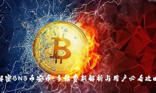 解密BNB币安币：手续费新解析与用户必看攻略