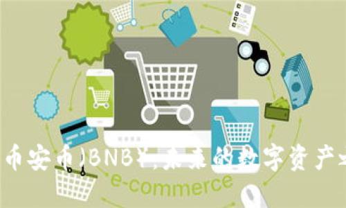 揭秘币安币（BNB）：未来的数字资产之星！