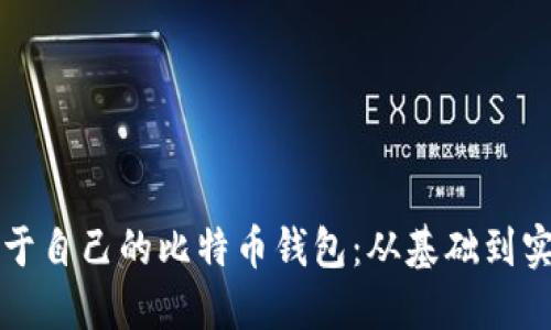 如何轻松开发属于自己的比特币钱包：从基础到实用的全方位指南