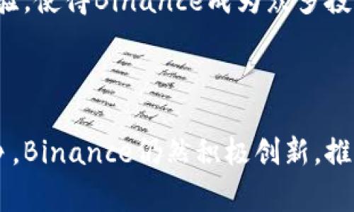 Binance是一家全球领先的加密货币交易所，成立于2017年，由赵长鹏（Changpeng Zhao）创办。这家公司凭借其强大的交易平台和多样化的加密资产交易选项，迅速崛起成为行业的佼佼者。该平台的用户可以方便地交易各种加密货币，如比特币（Bitcoin）、以太坊（Ethereum）、瑞波币（Ripple）等，支持数百种数字货币的交易。

### Binance的核心功能

Binance不仅提供基本的交易服务，还拥有许多其他功能。例如，用户可以在该平台上进行杠杆交易，以提升潜在的利润机会。同时，币安还允许用户参与初始币发行（ICO）和首次交易所发行（IEO），募集资金为新项目提供支持。

### 安全性和信任度

在加密货币交易领域，安全性至关重要。Binance采取了一系列措施来保护用户资产，包括双重身份验证、冷钱包存储以及定期的安全审计。尽管如此，2019年发生了一起重大安全事件，黑客攻击了Binance并盗取了价值约7000万美元的比特币。这一事件虽然对其声誉造成了一定影响，但 Binance 采取了迅速行动，恢复了用户资产并增强了安全措施，从而赢回了用户的信任。

### 用户体验

币安的用户界面设计直观，适合新手和经验丰富的交易者。用户可以通过网页或移动应用进行交易，平台提供多种语言支持，确保全球用户均能顺利使用。此外，币安还提供详细的教育材料，包括教程和视频，帮助用户更好地了解加密货币及其交易策略。

### NFT和其他产品

随着区块链技术的发展，NFT（非同质化代币）逐渐受到关注。Binance紧跟潮流，推出了自己的NFT市场，使用户能够购买、出售和交易各类数字艺术品。此外，币安还涉足了去中心化金融（DeFi）、流动性挖掘等新兴领域，为用户提供更多投资选择。

### 社区与支持

Binance非常重视社区建设，定期举办活动和竞赛，鼓励用户参与和反馈。平台客服响应迅速，用户可以通过实时聊天或电子邮件获得帮助。这种积极的客户支持增强了用户体验，使得Binance成为众多投资者的首选交易所。

### 总结

汇总来看，Binance作为一个功能丰富且用户友好的加密货币交易平台，凭借其多样化的交易产品与一流的安全措施，确立了行业领导者的地位。尽管面临各种市场挑战与竞争，Binance仍然积极创新，推动区块链技术与数字货币的普及发展。