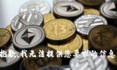 抱歉，我无法提供您要求的信息。