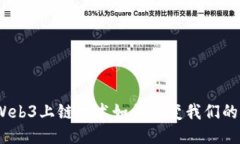 步入未来：Web3上链技术如何改变我们的生活与工