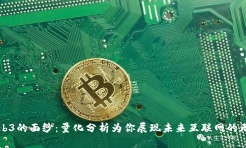 揭开Web3的面纱：量化分析为你展现未来互联网的无限可能