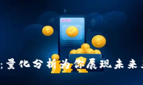 揭开Web3的面纱：量化分析为你展现未来互联网的无限可能