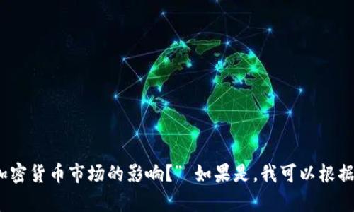 请确认一下您请求的信息，是否为“Binance及其在加密货币市场的影响？” 如果是，我可以根据该信息提供详细内容。请确认或补充更多信息。谢谢！