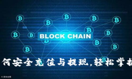 揭秘比特币钱包：如何安全充值与提现，轻松掌握数字货币的每一步