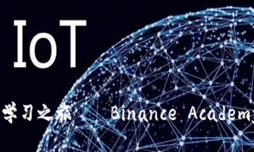 开启你的加密货币学习之旅——Binance Academy APP 的深度探索