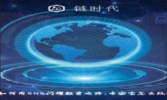 如何用BNB闪耀投资之路：币安宝怎么玩？