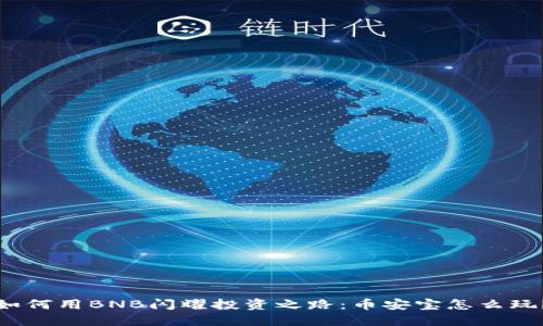 如何用BNB闪耀投资之路：币安宝怎么玩？