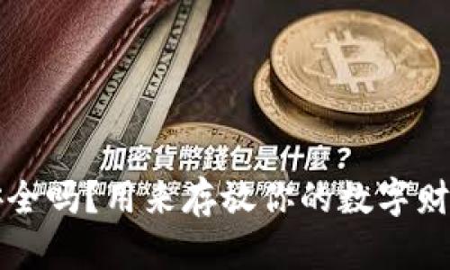  比特币钱包安全吗？用来存放你的数字财富到底行不行！