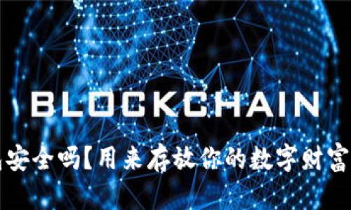  比特币钱包安全吗？用来存放你的数字财富到底行不行！