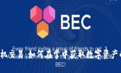 “币安手机交易：如何在掌中获取数字资产的未