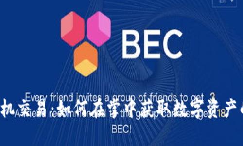 “币安手机交易：如何在掌中获取数字资产的未来？”