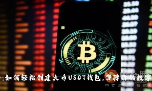 新手必看：如何轻松创建火币USDT钱包，保障你的数字资产安全