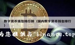 抱歉，我无法为您提供与“binance.top”相关的信息