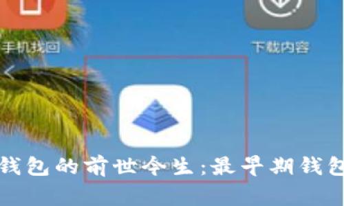 比特币钱包的前世今生：最早期钱包的故事