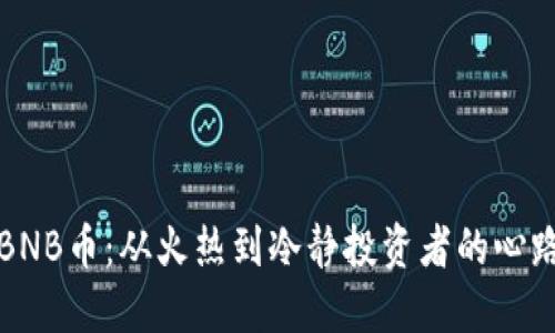 揭秘BNB币：从火热到冷静投资者的心路历程
