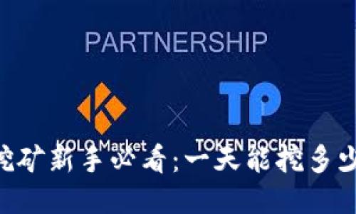 量子链币挖矿新手必看：一天能挖多少个BNB币？