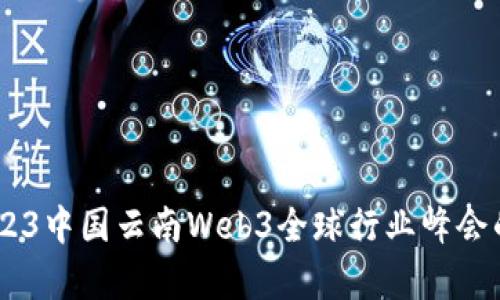 探索未来：2023中国云南Web3全球行业峰会的启示与机遇
