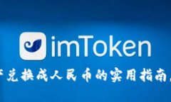 轻松将Binance资产兑换成人民币的实用指南，助你