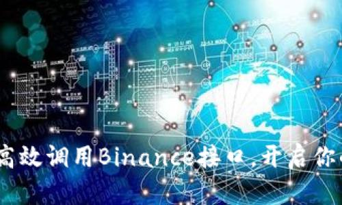 深入解析：如何高效调用Binance接口，开启你的数字资产之旅