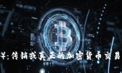 币安（Binance）：传销或真正的加密货币交易平台