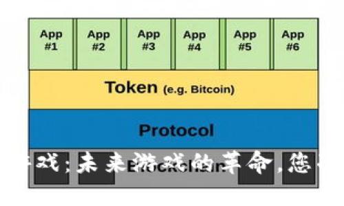 探索手机Web3游戏：未来游戏的革命，您准备好迎接了吗？