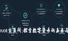 Binance交易所：探索数字货币的未来与机遇