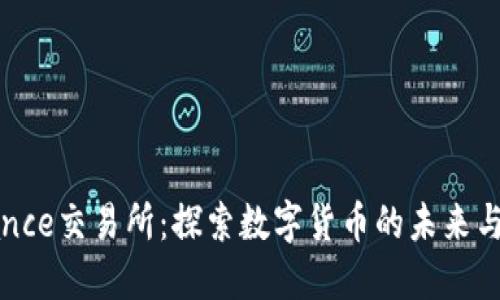 Binance交易所：探索数字货币的未来与机遇