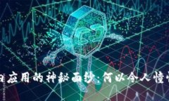 揭开Web3在国内应用的神秘面纱：何以令人憧憬却