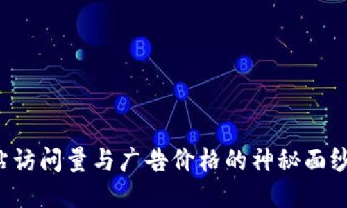揭开Web3时代的网站访问量与广告价格的神秘面纱：如何你的数字资产？