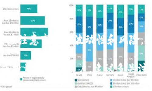 币安币（BNB）是由全球知名的数字货币交易平台币安（Binance）发行的一种加密货币。BNB的首次发行时间可以追溯到2017年7月。此时，币安通过ICO（首次代币发行）的形式推出了BNB。最初，BNB是为了支持币安生态系统的运作，包括交易手续费的支付和多种服务的订阅等。

### BNB的发行背景与目的
币安于2017年正式上线，并迅速成为全球最大的加密货币交易所之一。在这个背景下，BNB的发行旨在为用户提供更好的交易体验，降低交易费用，同时推动币安生态系统的发展。用户在币安平台上使用BNB支付交易费时，可以享受折扣，从而激励更多用户持有和使用这款代币。

### BNB的多重用途
随着时间的推移，BNB的功能逐渐扩展，除了最初的交易手续费折扣外，它还可以用于各种其他用途，例如参与币安的IDO（首次代币发行）、购买商品、支付服务费用等。币安还推出了自己的去中心化交易所（DEX）和区块链网络（币安智能链），使得BNB在去中心化金融（DeFi）和非同质化代币（NFT）领域中的应用愈加广泛。

### BNB的市场表现
自发行以来，BNB的市场表现可以说是相当出色。从最初的ICO价格到现在的市场价，BNB经历了多次重大波动和上涨，吸引了大量投资者的关注与参与。其市值在众多加密货币中名列前茅，成为全球前十的数字货币之一。

### 未来发展展望
展望未来，BNB的潜力依然巨大。随着币安在区块链领域的不断创新，例如推出更多的DeFi项目和NFT市场，BNB的价值补充将不断提升。但也同样应注意市场的波动性和风险，投资者需理性看待。

总之，BNB自2017年发行以来，凭借其多样化的用途与日益增长的用户基础，在加密货币市场上获得了巨大的成功和认可。对于想要进一步了解或投资BNB的用户，建议多关注市场动态和相关资讯，以做出更为明智的投资决策。