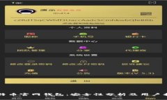 比特币官网钱包：安全性分析及用户指南