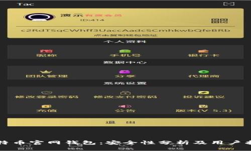 比特币官网钱包：安全性分析及用户指南