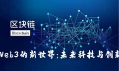 在杭州发现Web3的新世界：未来科技与创新的孵化