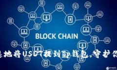 如何安全快速地将USDT提到Tp钱包，守护你的数字