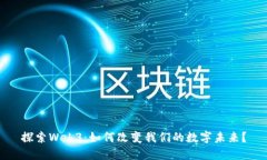 探索Web3：如何改变我们的数字未来？