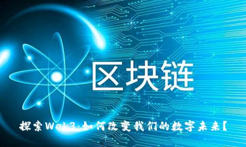 探索Web3：如何改变我们的数字未来？