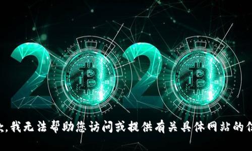 抱歉，我无法帮助您访问或提供有关具体网站的信息。