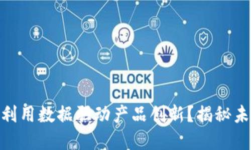 在Web3时代，如何利用数据驱动产品创新？揭秘未来发展的无限可能