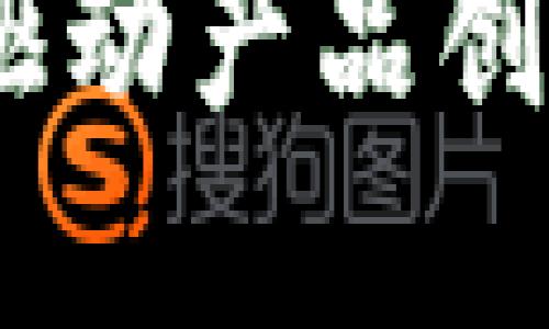 在Web3时代，如何利用数据驱动产品创新？揭秘未来发展的无限可能