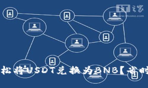 如何在TP钱包中轻松将USDT兑换为BNB？省时又高效的步骤指南