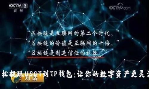 轻松提现USDT到TP钱包：让你的数字资产更灵活！